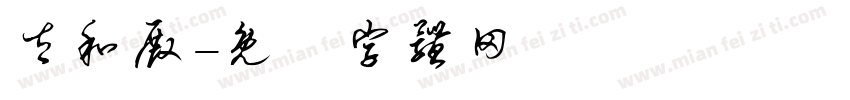 太和殿字体转换