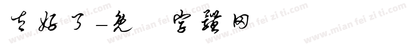 太好了字体转换