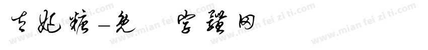 太妃糖字体转换