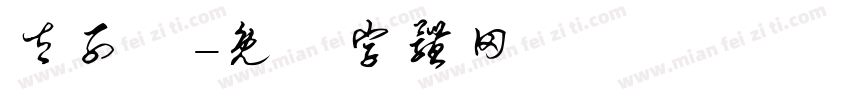 太子爺字体转换