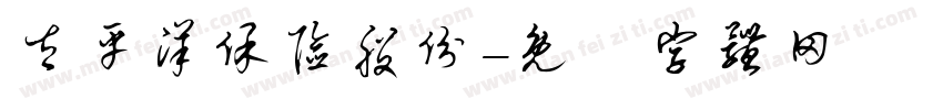 太平洋保险股份字体转换