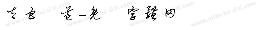 太甘書道字体转换