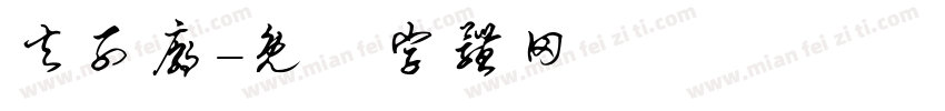 夫子庙字体转换