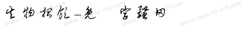 失物招领字体转换