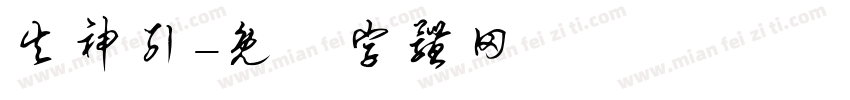 失神引字体转换