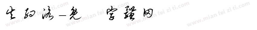 失约洛字体转换