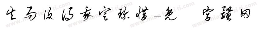 失而复得我定珍惜字体转换