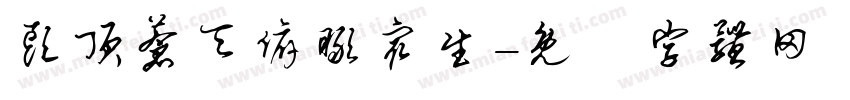 头顶苍天俯瞰众生字体转换