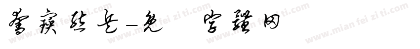夺宝熊兵字体转换
