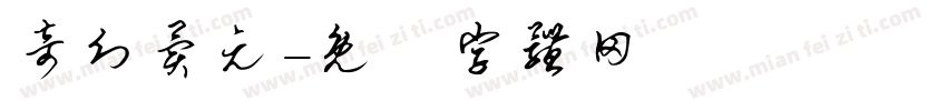 奇幻异元字体转换