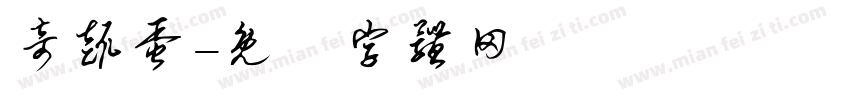 奇趣蛋字体转换