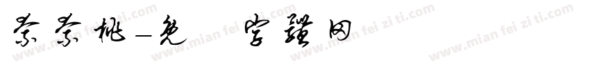 奈奈桃字体转换