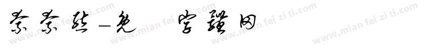 奈奈熊字体转换