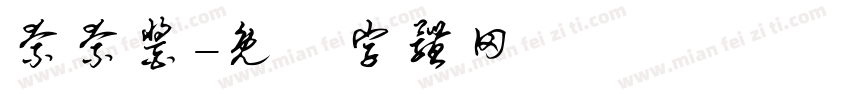 奈奈酱字体转换