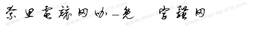 奈思电竞网咖字体转换