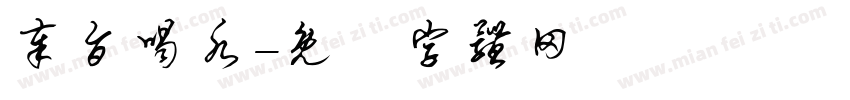 奉旨喝水字体转换