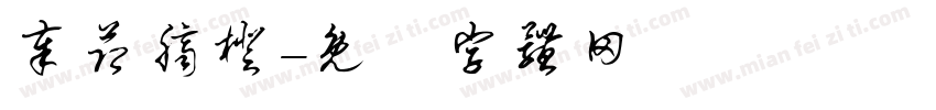 奉节脐橙字体转换