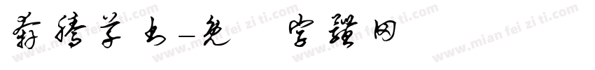 奔腾草书字体转换
