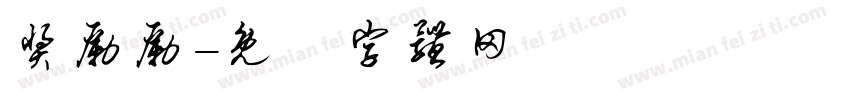 奖励励字体转换