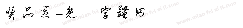 奖品区字体转换