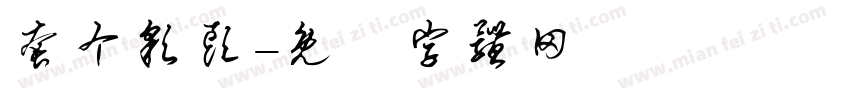套个彩头字体转换