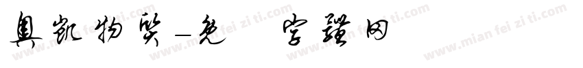 奥凯物质字体转换