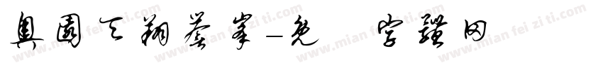 奥园天翔誉峰字体转换