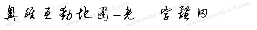 奥维互动地图字体转换