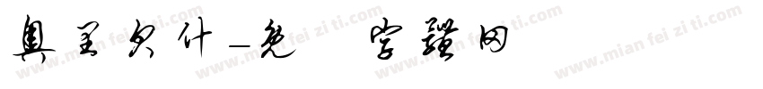 奥里贝什字体转换