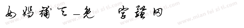 女娲补天字体转换