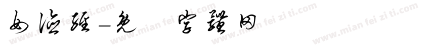 女德经字体转换