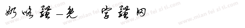 奶咯体字体转换