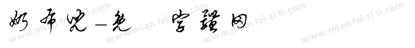 奶布儿字体转换