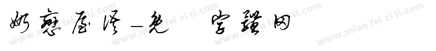 奶恋屋语字体转换