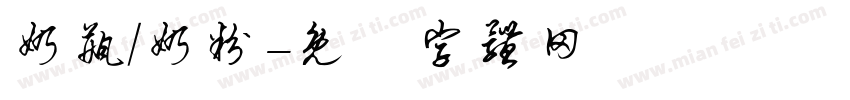 奶瓶/奶粉字体转换