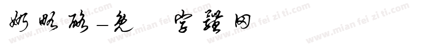 奶略酪字体转换