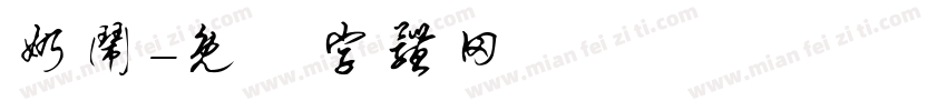 奶闹字体转换