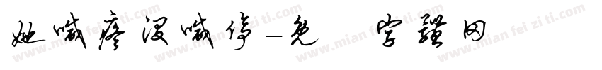 她喊疼没喊停字体转换