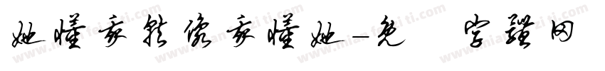 她懂我就像我懂她字体转换