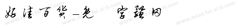 好佳百货字体转换