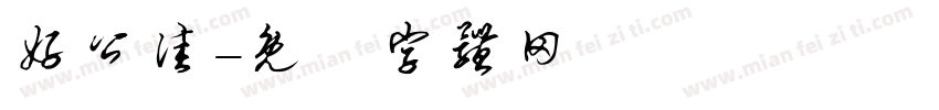 好公佳字体转换