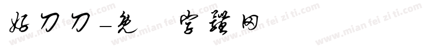 好刀刀字体转换