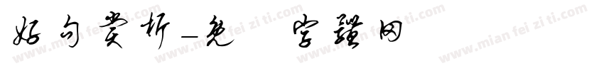 好句赏析字体转换