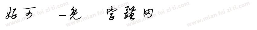 好可愛字体转换