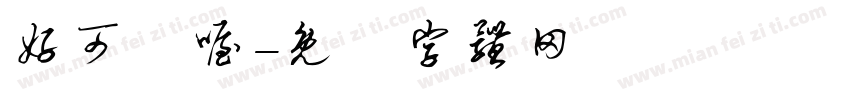 好可憐喔字体转换