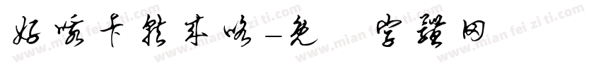 好哦卡就来咯字体转换
