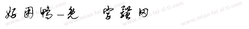好困鸭字体转换