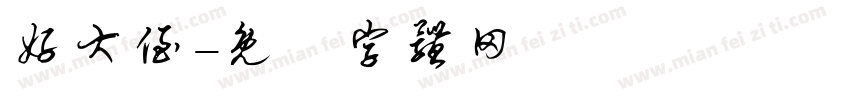 好大侄字体转换