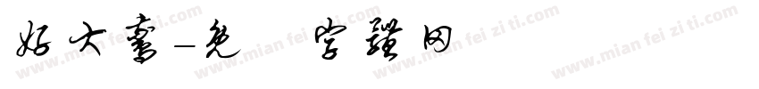 好大鹅字体转换