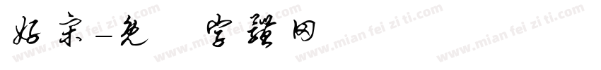 好宋字体转换